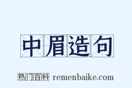 中眉造句是什么意思的图片
